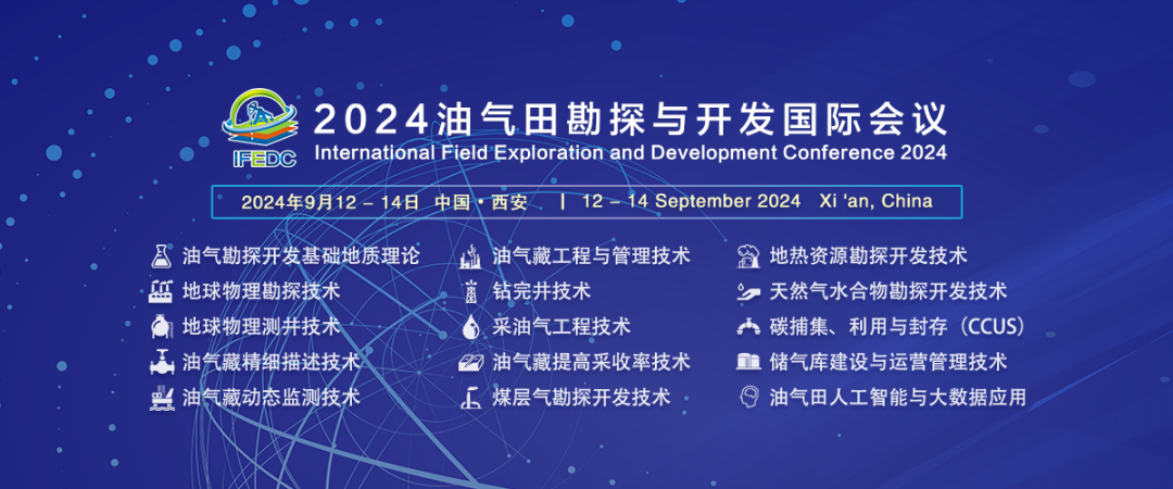 杜克泰克受邀參加2024年IFEDC油氣田勘探與開發國際會議